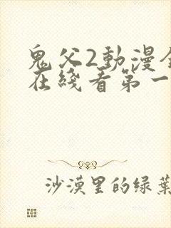 鬼父2动漫全集在线看第一季