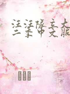 汪汪队立大功第二季中文版免费