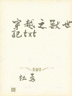 穿越之兽世种田记txt