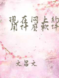 现在网上约会都用什么软件