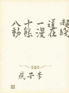 八十一道超纲题动态漫在线观看免费全集