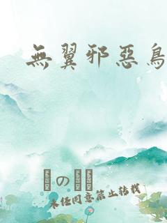 无翼邪恶鸟漫画