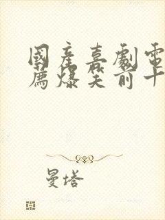 国产喜剧电影推荐爆笑前十名