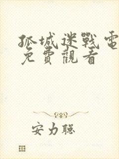 孤城迷战电视剧免费观看