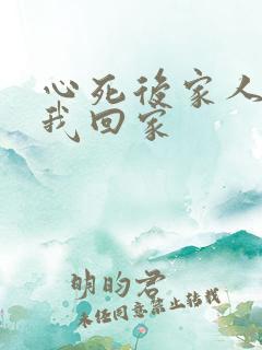 心死后家人跪求我回家