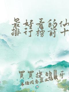 最好看的仙侠剧排行榜前十名