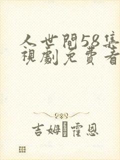 人世间58集电视剧免费看下载