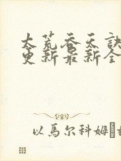 太荒吞天诀最快更新最新全文阅读