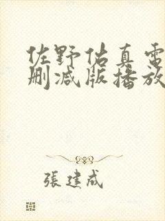 佐野佑真电影无删减版播放