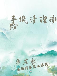 手机清理微信死粉