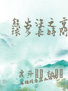 熊出没之重返地球多长时间