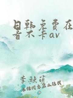 日韩免费在线观看不卡av