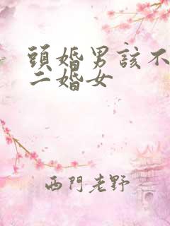 头婚男该不该娶二婚女