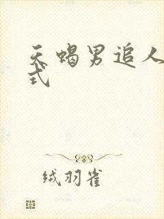 天蝎男追人的方式