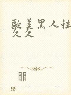 欧美黑人性猛交久久