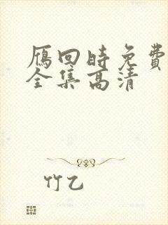 雁回时免费观看全集高清