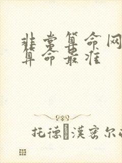 非常算命网免费算命最准