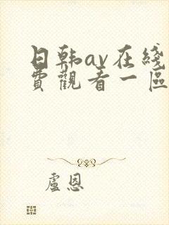 日韩av在线免费观看一区二区三区