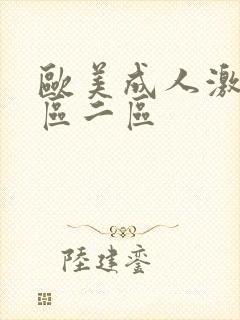 欧美成人激情一区二区