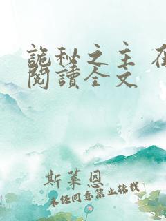 诡秘之主 在线阅读全文