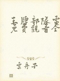 王牌部队电视剧免费观看全集完整