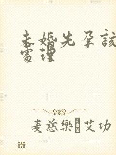 未婚先孕该怎么处理