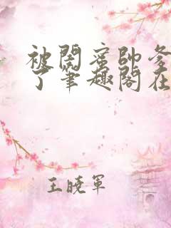 被闺蜜帅爹吵翻了笔趣阁在线阅读