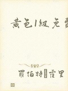 黄色1级免费片