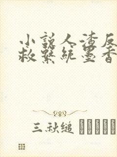 小说人渣反派自救系统墨香铜臭免费阅读免费