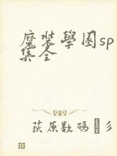 魔装学园sp六集全