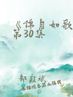 《锦月如歌》 第30集