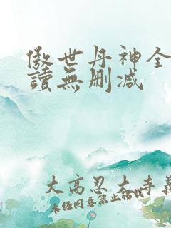 傲世丹神全文阅读无删减