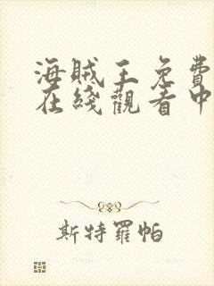 海贼王免费全集在线观看中文