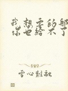 我想要的那份爱你也给不了是什么歌