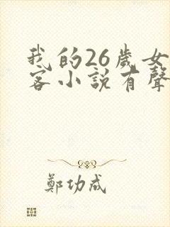 我的26岁女房客小说有声听书免费