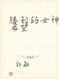 胜利的女神新的希望