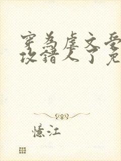 穿为虐文受我反攻错人了免费阅读