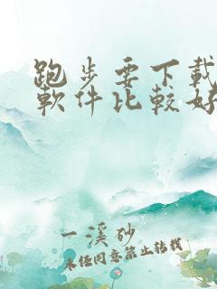 跑步要下载什么软件比较好