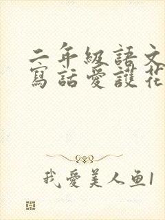 二年级语文看图写话爱护花草