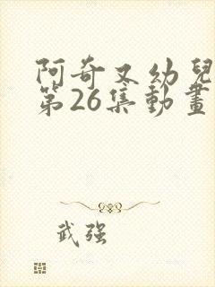 阿奇又幼儿园的第26集动画片