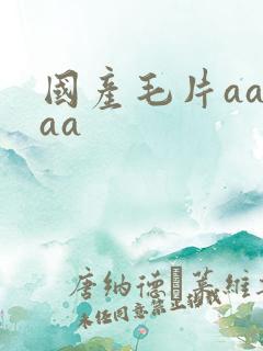 国产毛片aaaaa