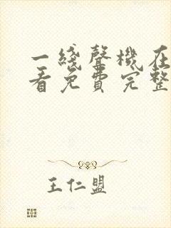 一线声机在线观看免费完整版高清