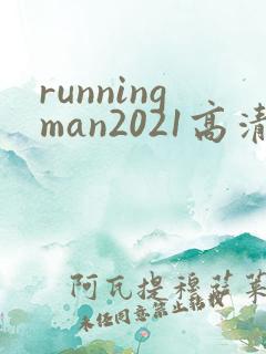 runningman2021高清在线观看免费