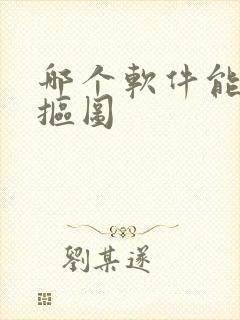 哪个软件能一键抠图