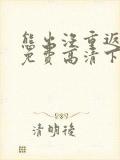 熊出没重返地球免费高清下载