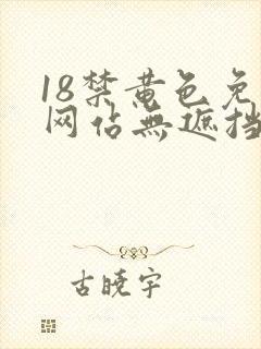 18禁黄色免费网站无遮挡