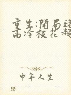 重生:开局逮到高冷校花超市偷窃免费阅读