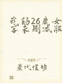 我的26岁女房客未删减版txt下载