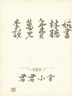 李万年林婉仙小说免费听书