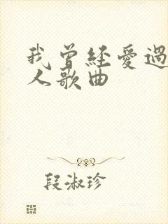 我曾经爱过一个人歌曲